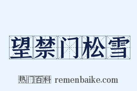 望禁门松雪是什么意思的图片